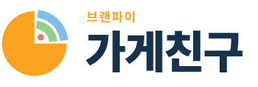 브랜파이 가게친구